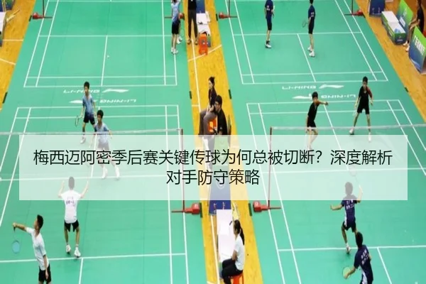 梅西迈阿密季后赛关键传球为何总被切断？深度解析对手防守策略